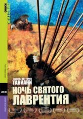 Ночь Святого Лаврентия онлайн бесплатно HD Rezka
