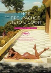 Мое прекрасное лето с Софи онлайн бесплатно HD Rezka