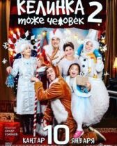 Келинка тоже человек 2 онлайн бесплатно HD Rezka