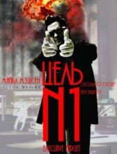 Цель №1 онлайн бесплатно HD Rezka