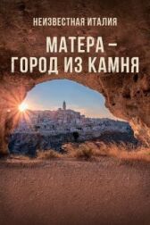 Неизвестная Италия. Матера — город из камня онлайн бесплатно HD Rezka