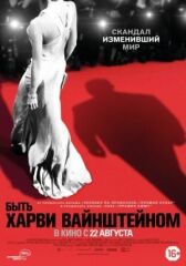 Быть Харви Вайнштейном онлайн бесплатно HD Rezka