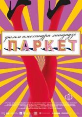 Паркет онлайн бесплатно HD Rezka