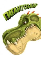 Гигантозавр онлайн бесплатно HD Rezka