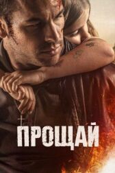 Прощай онлайн бесплатно HD Rezka