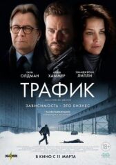 Трафик онлайн бесплатно HD Rezka