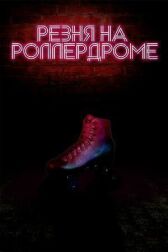 Резня на роллердроме онлайн бесплатно HD Rezka