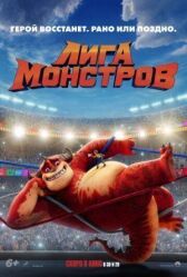Лига монстров онлайн бесплатно HD Rezka