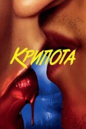 Крипота онлайн бесплатно HD Rezka