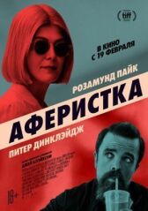 Аферистка онлайн бесплатно HD Rezka