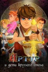 Артур и дети круглого стола онлайн бесплатно HD Rezka