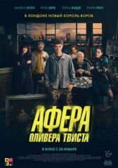 Афера Оливера Твиста онлайн бесплатно HD Rezka