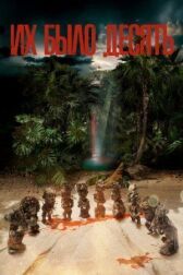 Их было десять онлайн бесплатно HD Rezka