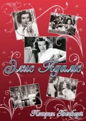 Элис Эдамс онлайн бесплатно HD Rezka