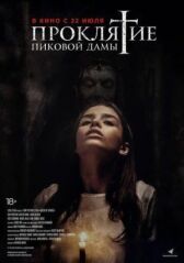 Проклятие пиковой дамы онлайн бесплатно HD Rezka