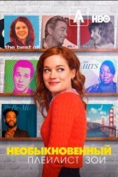 Необыкновенный плейлист Зои онлайн бесплатно HD Rezka