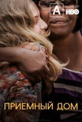 Приемный дом онлайн бесплатно HD Rezka