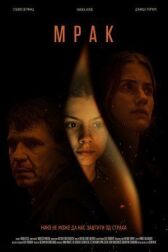 Мрак онлайн бесплатно HD Rezka