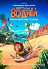 Вокруг света за 80 дней онлайн бесплатно HD Rezka