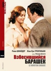 Взбесившийся барашек онлайн бесплатно HD Rezka