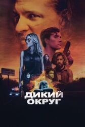 Дикий округ онлайн бесплатно HD Rezka