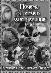 Почему у зайцев уши длинные онлайн бесплатно HD Rezka