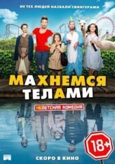 Махнемся телами онлайн бесплатно HD Rezka