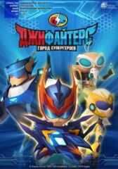 ДжиФайтерс. Город супергероев онлайн бесплатно HD Rezka