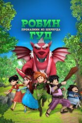 Робин Гуд: Проказник из Шервуда онлайн бесплатно HD Rezka