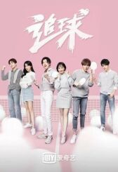 Погоня за мячом онлайн бесплатно HD Rezka