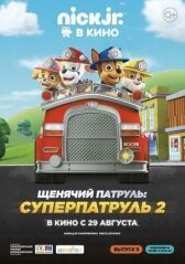 Щенячий патруль: Суперпатруль 2 онлайн бесплатно HD Rezka