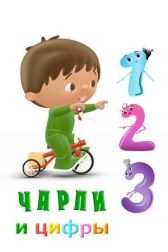 Чарли и цифры онлайн бесплатно HD Rezka