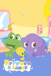 Игрушки в ванной онлайн бесплатно HD Rezka