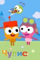 Чупис онлайн бесплатно HD Rezka
