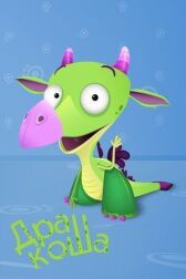 Дракоша онлайн бесплатно HD Rezka