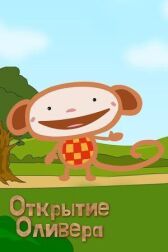 Открытие Оливера онлайн бесплатно HD Rezka