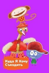 Куда я хочу съездить онлайн бесплатно HD Rezka