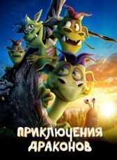 Приключения драконов онлайн бесплатно HD Rezka