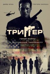 Триггер онлайн бесплатно HD Rezka