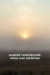 Андрей Тарковский. Кино как молитва онлайн бесплатно HD Rezka