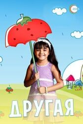 Другая онлайн бесплатно HD Rezka