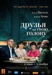 Друзья на свою голову онлайн бесплатно HD Rezka