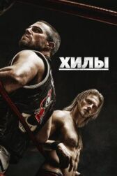 Хилы онлайн бесплатно HD Rezka
