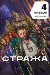 Стража онлайн бесплатно HD Rezka