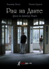 Рай Данте онлайн бесплатно HD Rezka