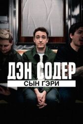 Дэн Содер: сын Гэри онлайн бесплатно HD Rezka