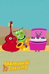 Маленький оркестр онлайн бесплатно HD Rezka