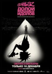 GORILLAZ: Долой фальшивых идолов онлайн бесплатно HD Rezka