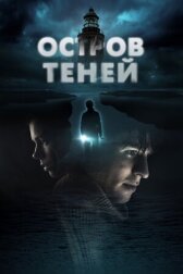Остров теней онлайн бесплатно HD Rezka