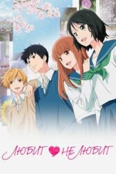 Любит – не любит... онлайн бесплатно HD Rezka